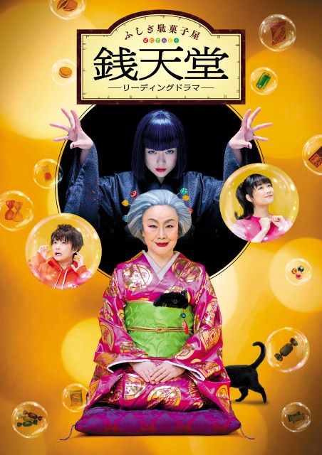 📢福岡公演迫る

#白石加代子 と #大原櫻子 が共演する
舞台『#ふしぎ駄菓子屋銭天堂』

【日程・会場】
📌5/17(土)・18(日)福岡・福岡市民ホール 中ホール
📌5/31(土)・6/1(日)東京・THEATRE1010

福岡公演は通常チケットの他に、
4人以上チケット購入でお得なファミリー席も販売有り！