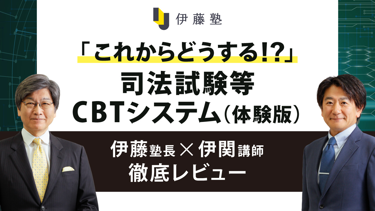 伊藤塾　 法科大学院別 2019、2020、2021年度 新品未使用 コース・カリキュラム・日程｜伊藤塾