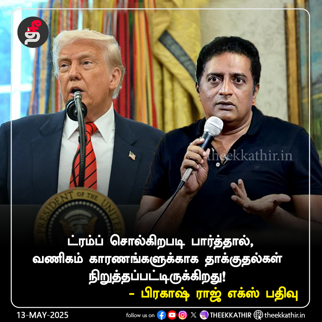 Theekkathir's tweet image. திரைக்கலைஞர் பிரகாஷ்ராஜ் எக்ஸ் பதிவு!

#Theekkathir | #Trump | #ActorPrakashRaj