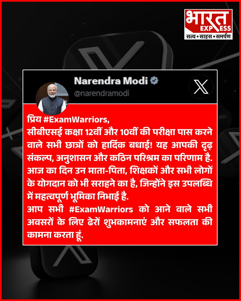 BhaaratExpress's tweet photo. CBSE Result 2025: पीएम मोदी ने परीक्षा पास करने वाले स्टूडेंट्स की थपथपाई पीठ, X पर पोस्ट कर लिखी ये बात 
#CBSEClass10Results #CBSEClass12Results #PMModiCongratulates #ExamMotivation #StudentSuccess #BoardResults2025 #ExamWarriors #BharatExpress | @narendramodi @PMOIndia https://t.co/5AkOf8ia8b