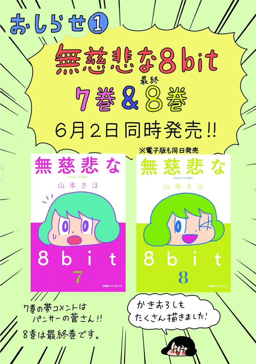 おしらせ】 週刊ファミ通で連載していた『無慈悲な8bit』の単行本7巻と