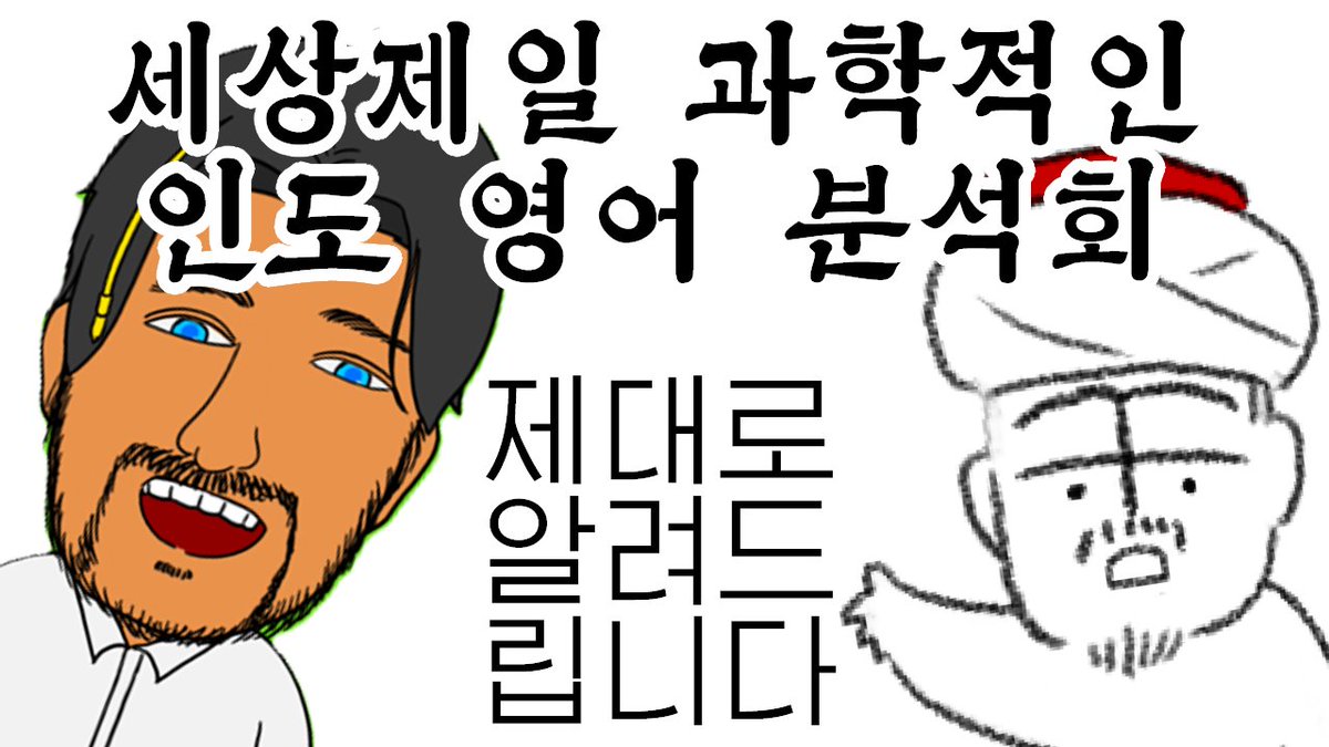 youtu.be/YXYe0LL8lLE

바로 인도영어 설명회 下편까지 호다닥 구워왔습니다.

이것만 보면 당신도
오른손으로 밥을 먹는다! (w. 키텔)