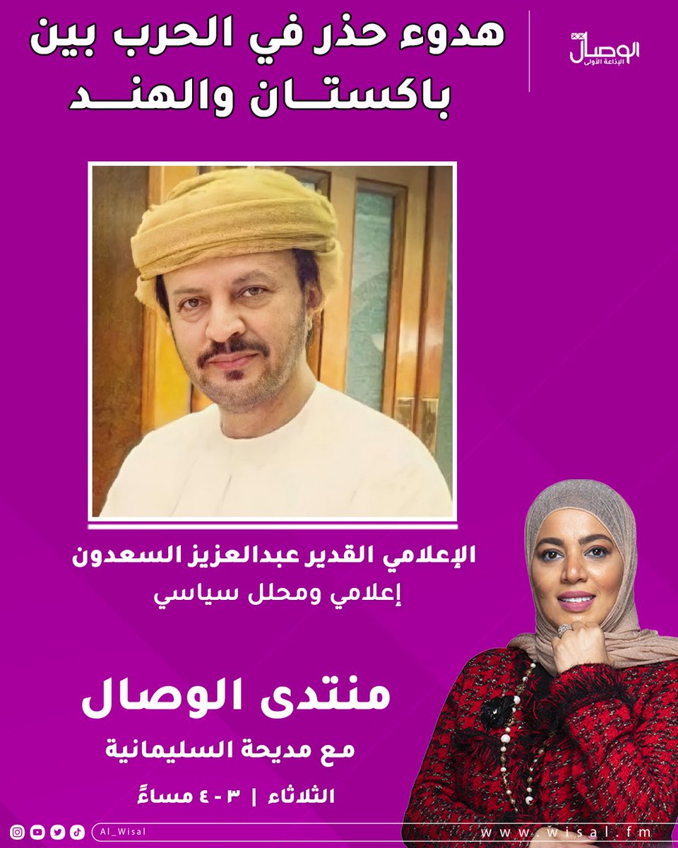 #الوصال تتابعون في #منتدى_الوصال
 اليوم مع ضيفنا الإعلامي القدير 
عبدالعزيز السعدون 
#الملف_الباكستاني_الهندي 
هدوء حذر في الحرب بين #باكستان و #الهند