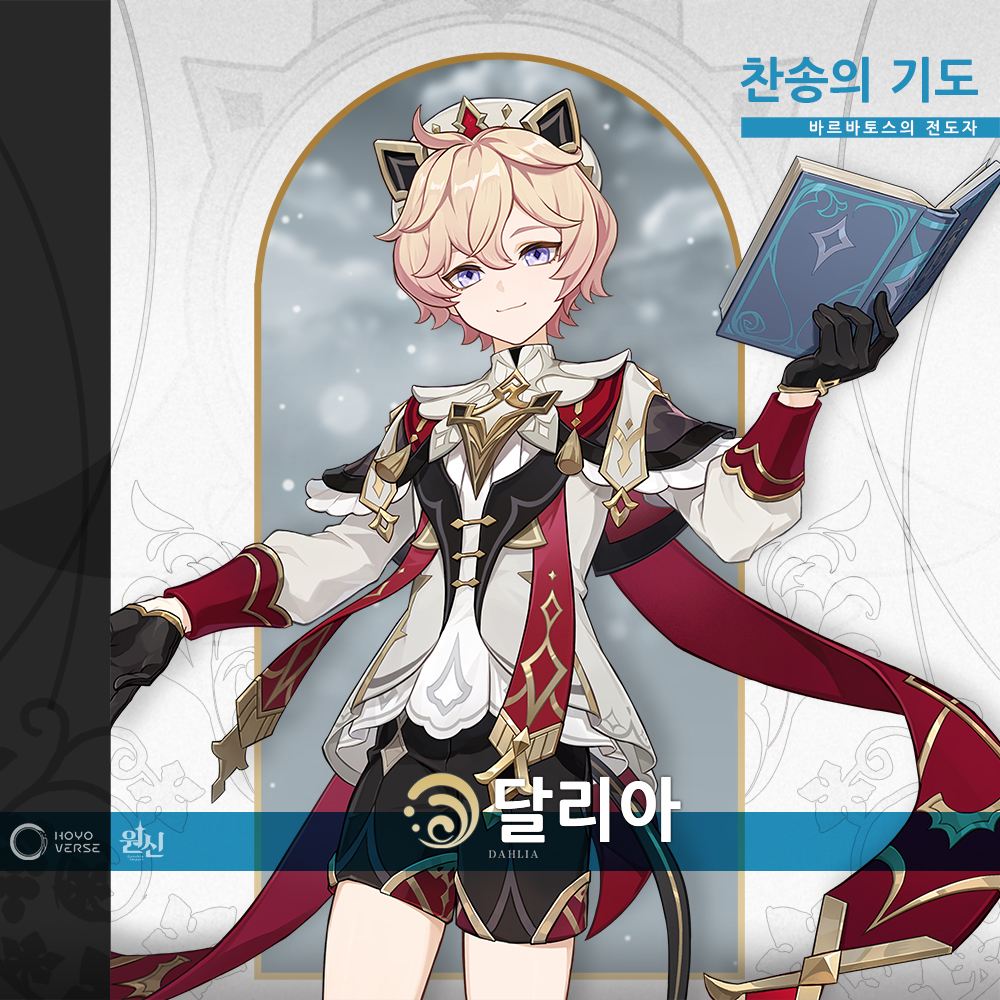 #원신 #달리아 #원신달리아 #바르바토스의전도자
달리아‧ 찬송의 기도
바르바토스의 전도자

몬드 사람들은 달리아가 바르바토스의 총애를 받는다고 여긴다. 때문에 주민들은 그에게 조언을 구하면 바람 신으로부터 직접 답을 받을 수 있다고 생각한다.
그래서 달리아의 주변에는 항상 신의 가호를