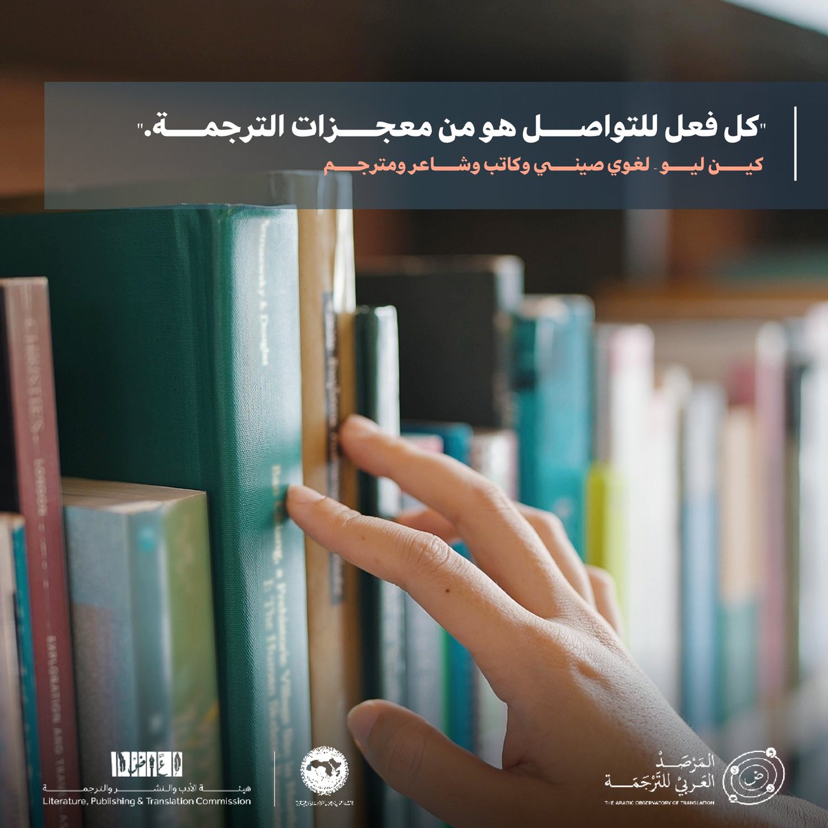 في مركز المرصد العربي للترجمة، نُوثّق جهود الترجمة لتكون جزءًا من الحراك الثقافي العربي المتصل بالعالم.

#المرصد_العربي_للترجمة
#هيئة_الأدب_والنشر_والترجمة
#الألكسو