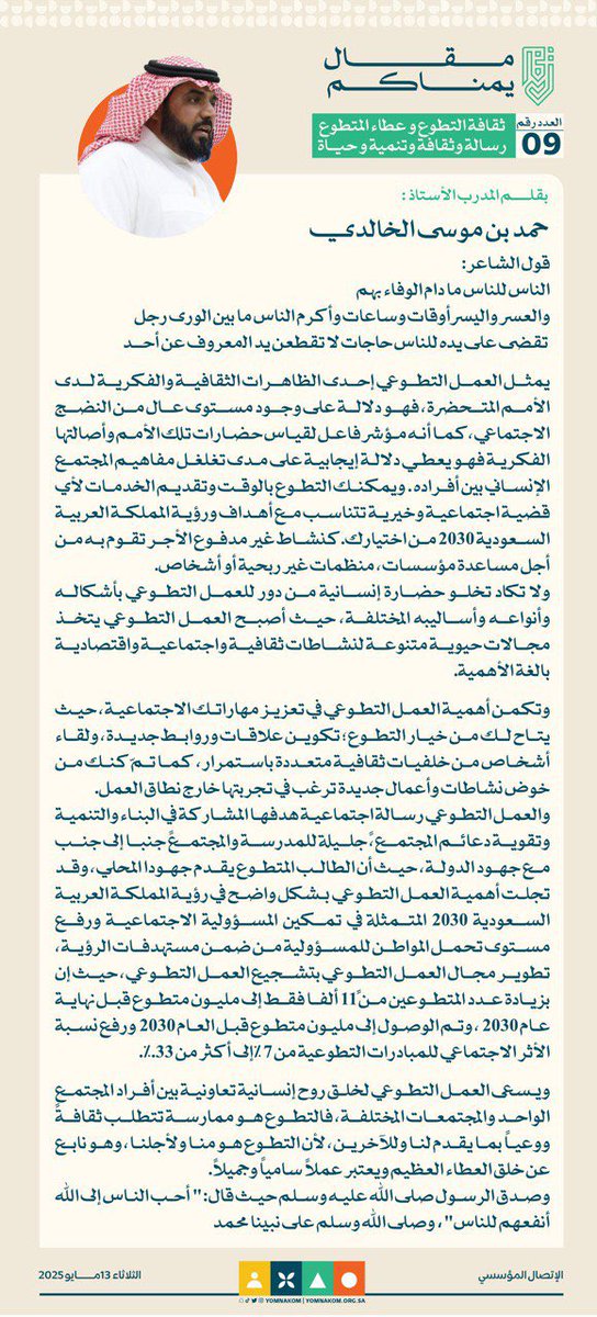 📝 حـمد الخـالدي : 
ثقـافة التـطـوع وعـطاء المتـطوع
رسـالة وثـقافـة وتنـميـة وحـيـاة

 #مقال_يمناكم 
 #عطاء_يتجدد 🌱