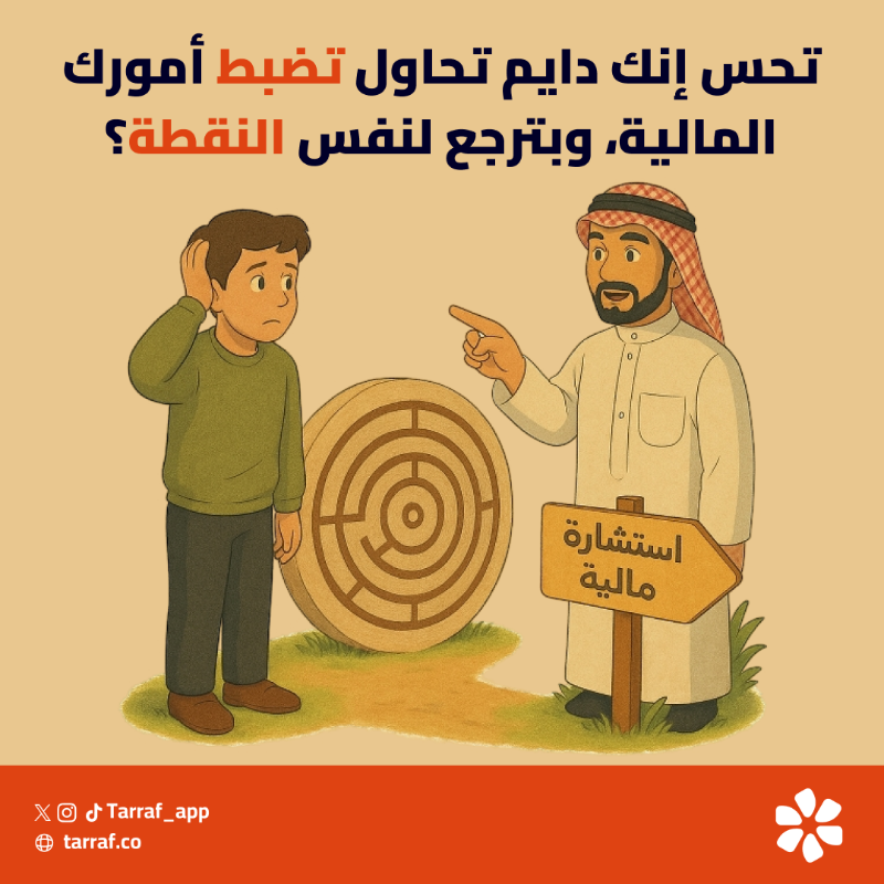 tarraf_app's tweet photo. تحس إنك دايم تحاول تضبط أمورك المالية، 
وبترجع لنفس النقطة؟

💡 يمكن لأنك تمشي لحالك بدون خبير.
🎯 المستشار يشوف المتاهة بشكل مختلف.

📲 حمّل #ترف 
وخذ أول استشارة تغيّر نظرتك المالية.