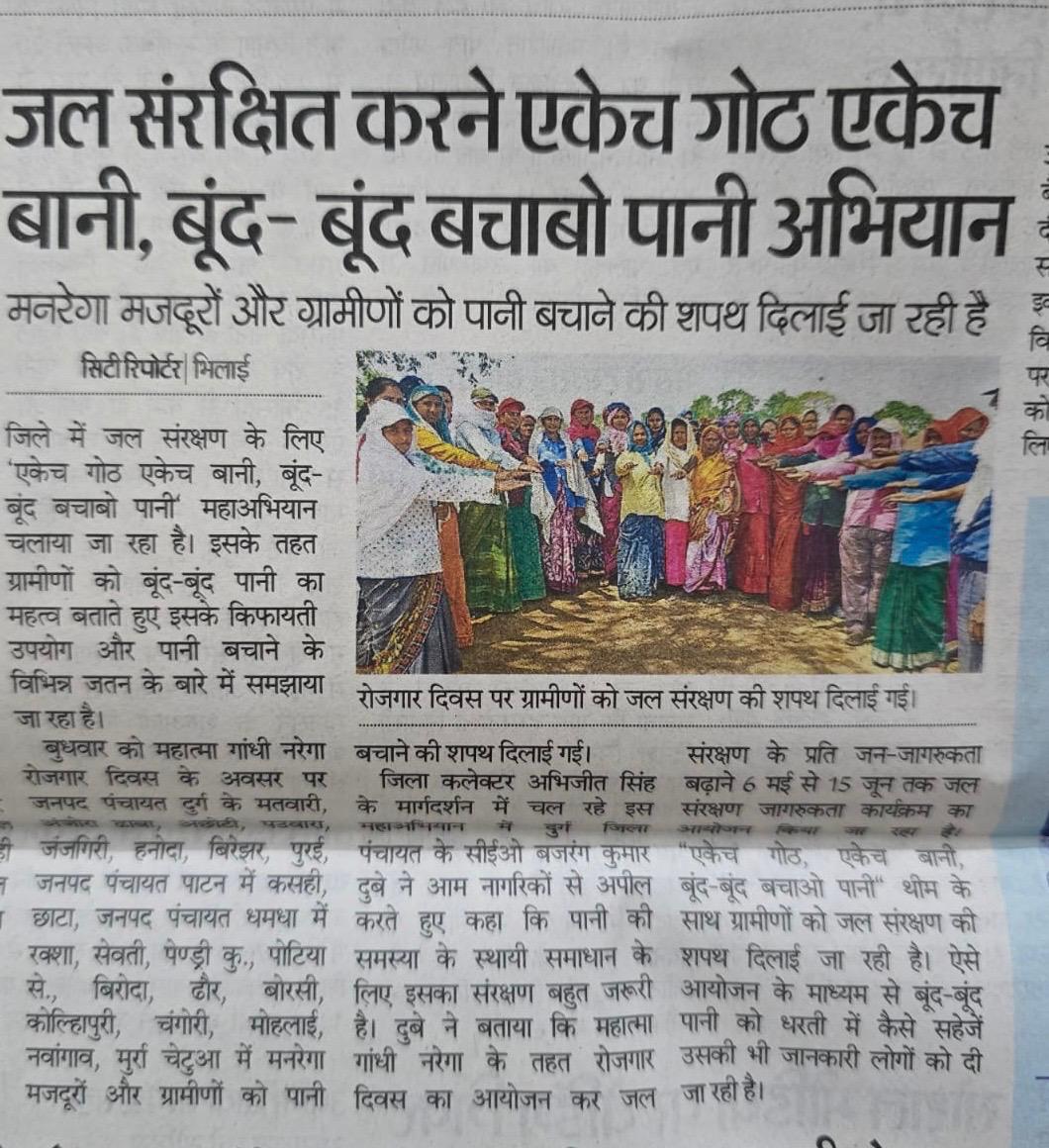 ग्रामीण एवं मजदूरों द्वारा जल संरक्षण हेतु लिया गया शपथ। 
<a href="/PMOIndia/">PMO India</a> <a href="/narendramodi/">Narendra Modi</a> <a href="/MoJSDDWS/">Department of Drinking Water & Sanitation (#DDWS)</a> <a href="/gssjodhpur/">Gajendra Singh Shekhawat</a> <a href="/ChhattisgarhCMO/">CMO Chhattisgarh</a>  <a href="/UNICEFIndia/">UNICEF India</a> <a href="/jaljeevan_/">Jal Jeevan Mission I #HarGharJal #JJM #JalJeevan</a> <a href="/vishnudsai/">Vishnu Deo Sai</a> <a href="/ArunSao3/">Arun Sao</a> <a href="/DurgDist/">Durg</a> <a href="/jjmchhattisgarh/">JJM CHHATTISGARH</a>