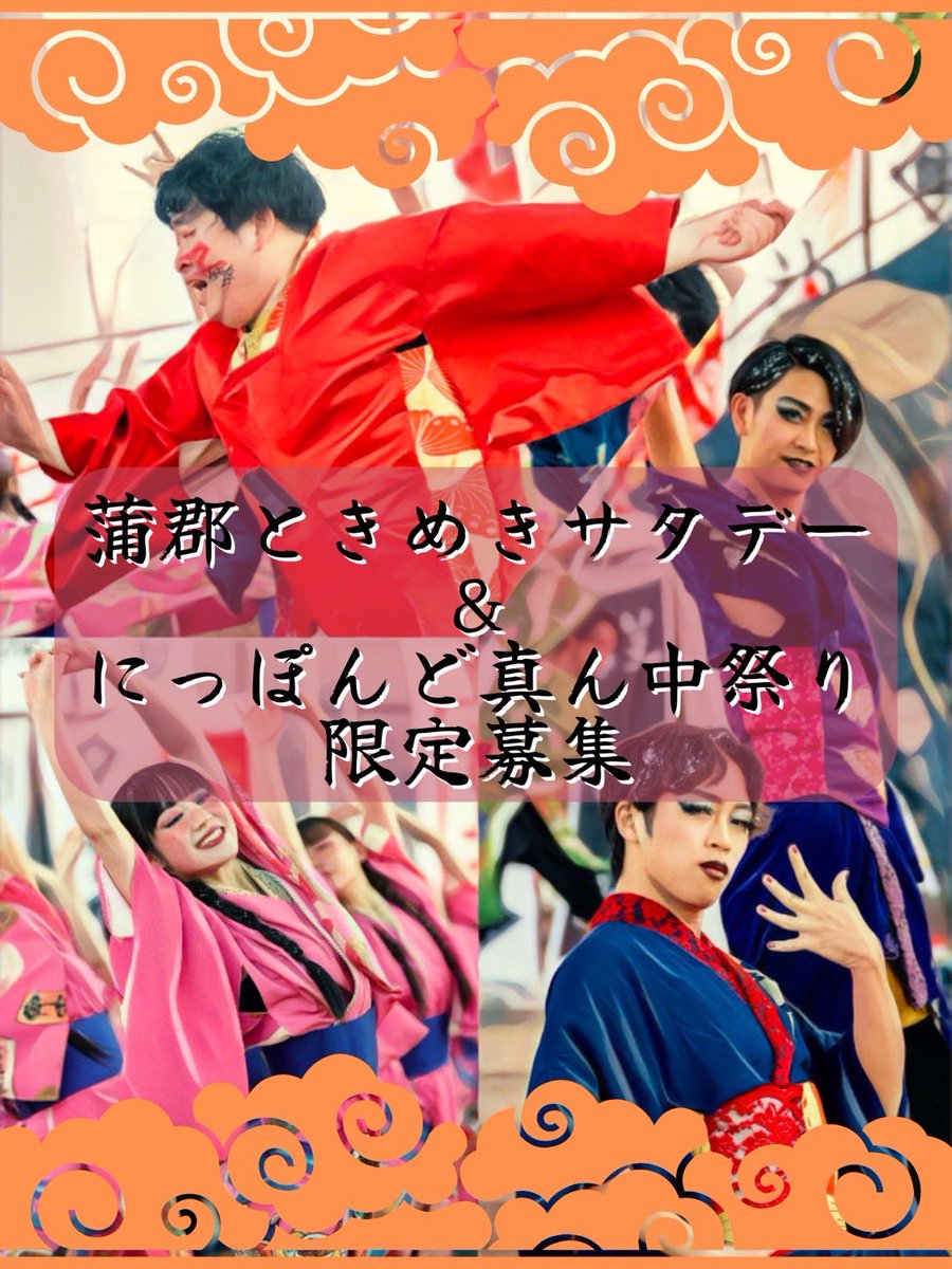 ／ 
📣ときめきサタデー&amp;にっぽんど真ん中祭り限定募集❗️
 ＼

7/26に行われるときめきサタデー、8/29~31に行われるにっぽんど真ん中祭りにて、限定踊り子と大道具隊を募集します！

夏本番！暑くて熱い夏を八雲一座で過ごしませんか？

ご応募お待ちしております🐇🐇

詳細はリプ欄⬇️