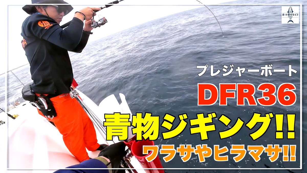 pac_captain2020's tweet photo. マイボートで和気藹々と青物ジギングを楽しんできました
コンスタントに釣れてとても楽しい釣りでしたー！

マイボートでの青物ジギング！HIT連発で楽しい釣りです！【DFR36/プレジャーボート/マイボート/船釣り】
https://t.co/wdjs7O794c

#釣り #釣り好きな人と繋がりたい #青物 #ジギング https://t.co/RgdQvY6A49