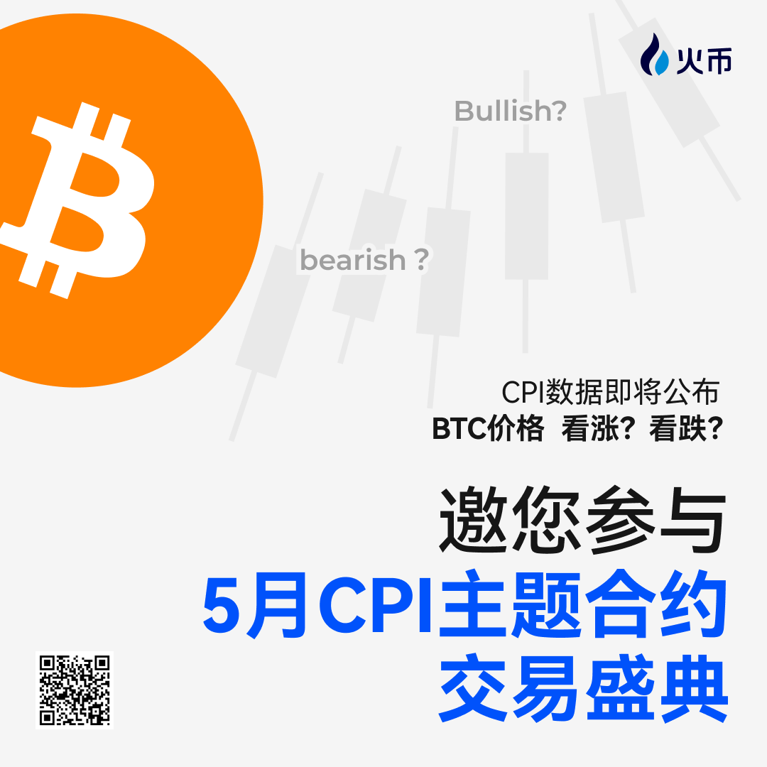 📋CPI数据即将公布， 👊来火币！把握先机！ 看涨亦或是看跌？ 参与BTC价格走势预测， 更能均分1万U活动奖池！