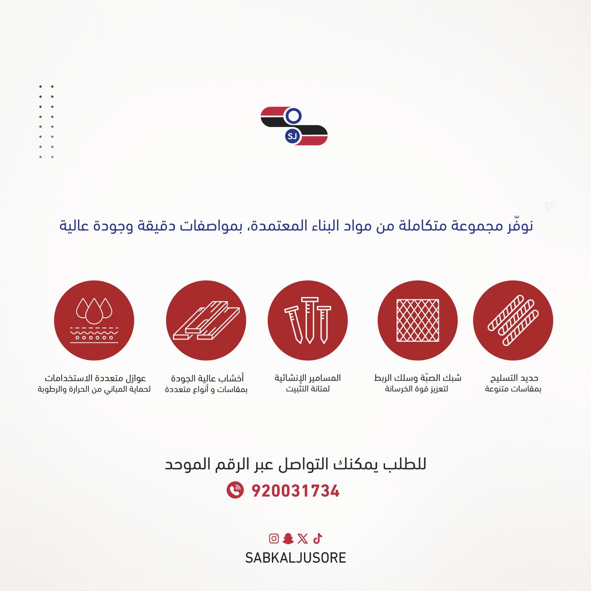 نضع بين يديك المواد الأساسية التي تُبنى عليها المشاريع بثقة.
في سبك الجسور، نوفّر مجموعة متكاملة من مواد البناء المعتمدة، بمواصفات دقيقة وجودة عالية ، نوفرها لك مع خدمة نقل موثوقة تغطي جميع أنحاء المملكة، لنكون شركاء في إنجاز مشاريعك بكفاءة واحتراف.
#سبك_الجسور… مورد يعتمد عليه.