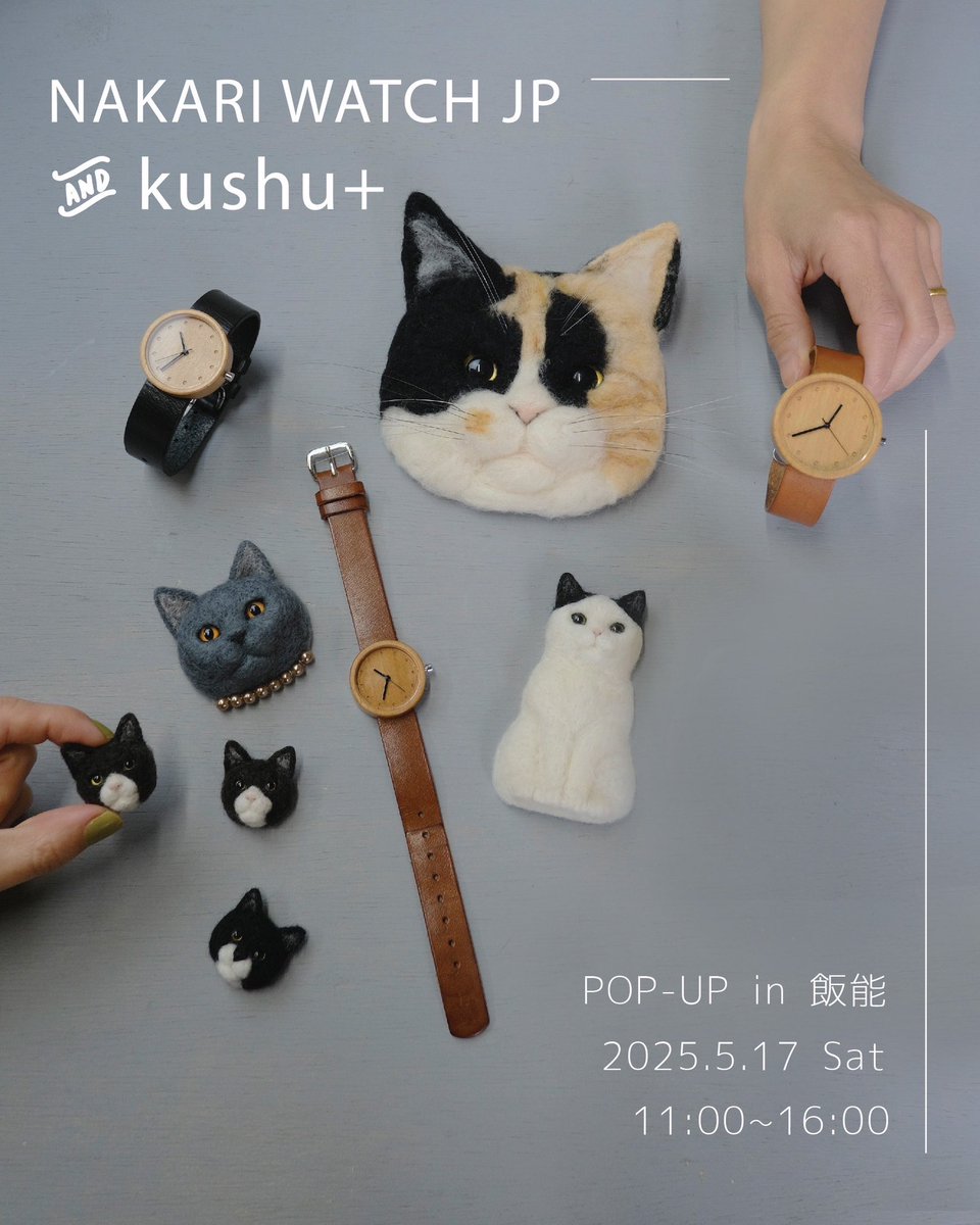 次の土曜日は
 <a href="/nakariwatch_jp/">NAKARI WATCH JP</a> とのPOP-UP in 飯能 

2025年5月17日（土）
11:00〜16:00

🏠詳しい場所はInstagramで！
🚃西武池袋線 飯能駅 から 徒歩3分
🚃JR八高線 東飯能駅 から 徒歩8分（私の足で）

ナカリウォッチの工房をお借りしてやります！
ぜひ遊びにきてね🐈‍⬛

instagram.com/p/DJf0jACPoCK/…
