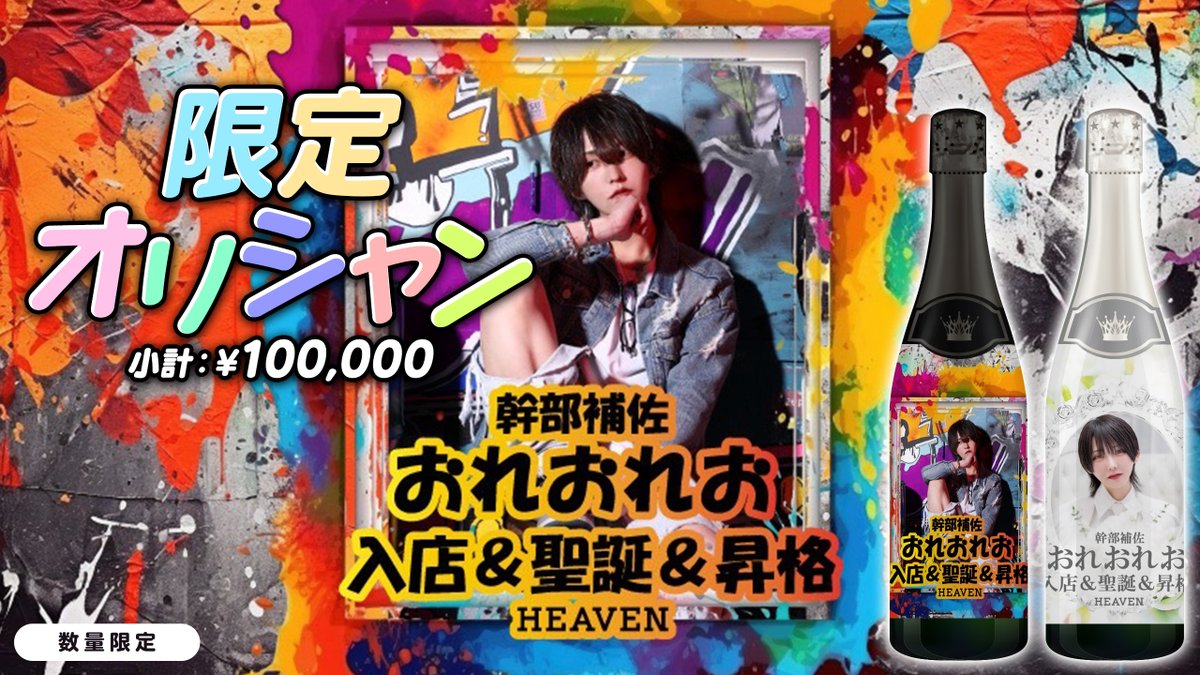 🍾おれおれお幹部補佐からお知らせ🍾 数量限定✨ オリシャン2種類