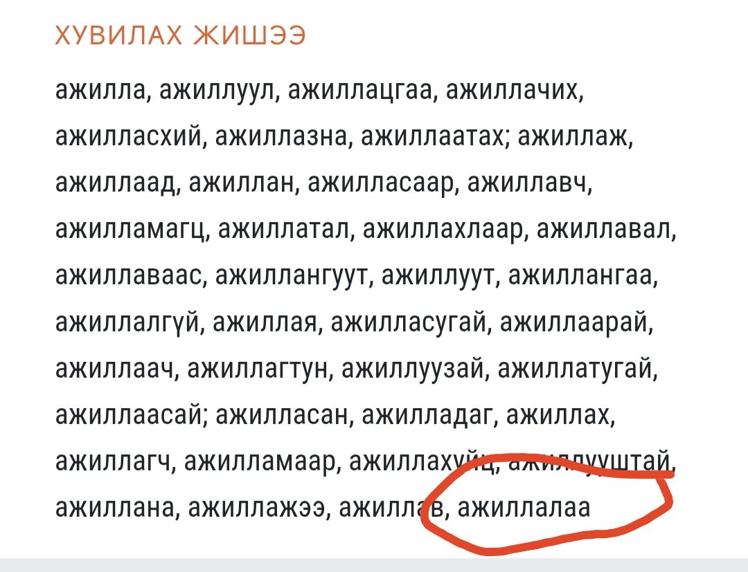 Боловсролын яамны албан ёсны пэйж хуудас дээрх бичиглэл 😡😡😡
Хэрвээ нэг багш ингэж бичсэн бол яг одоо гүйцэтгэлийн үнэлгээгээр буруу бичдэг яамныханд "алуулж" бгаа даа...
(Журамласан толь дээрх хувилах жишээтэй харьцуулав)