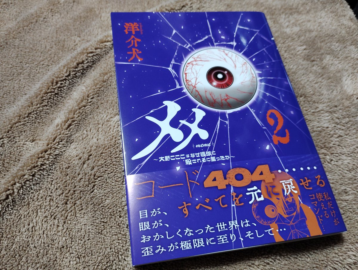 【紙単行本50冊目!】『メメ～大野こここはなぜ眼球に殺されるに至ったか』第2巻見本誌届きました～!
綺麗な出来!
21日発売で、巻末にSNS等で大好評だった「あの漫画」も特別収録ですので是非! 