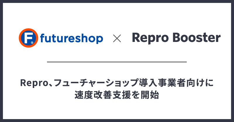 Futureshopさんとサイトスピード改善支援プラン始めました！すでに、お問い合わせが続々と・・（嬉しい！）

Futureshopを使っている事業者さんは必見です！