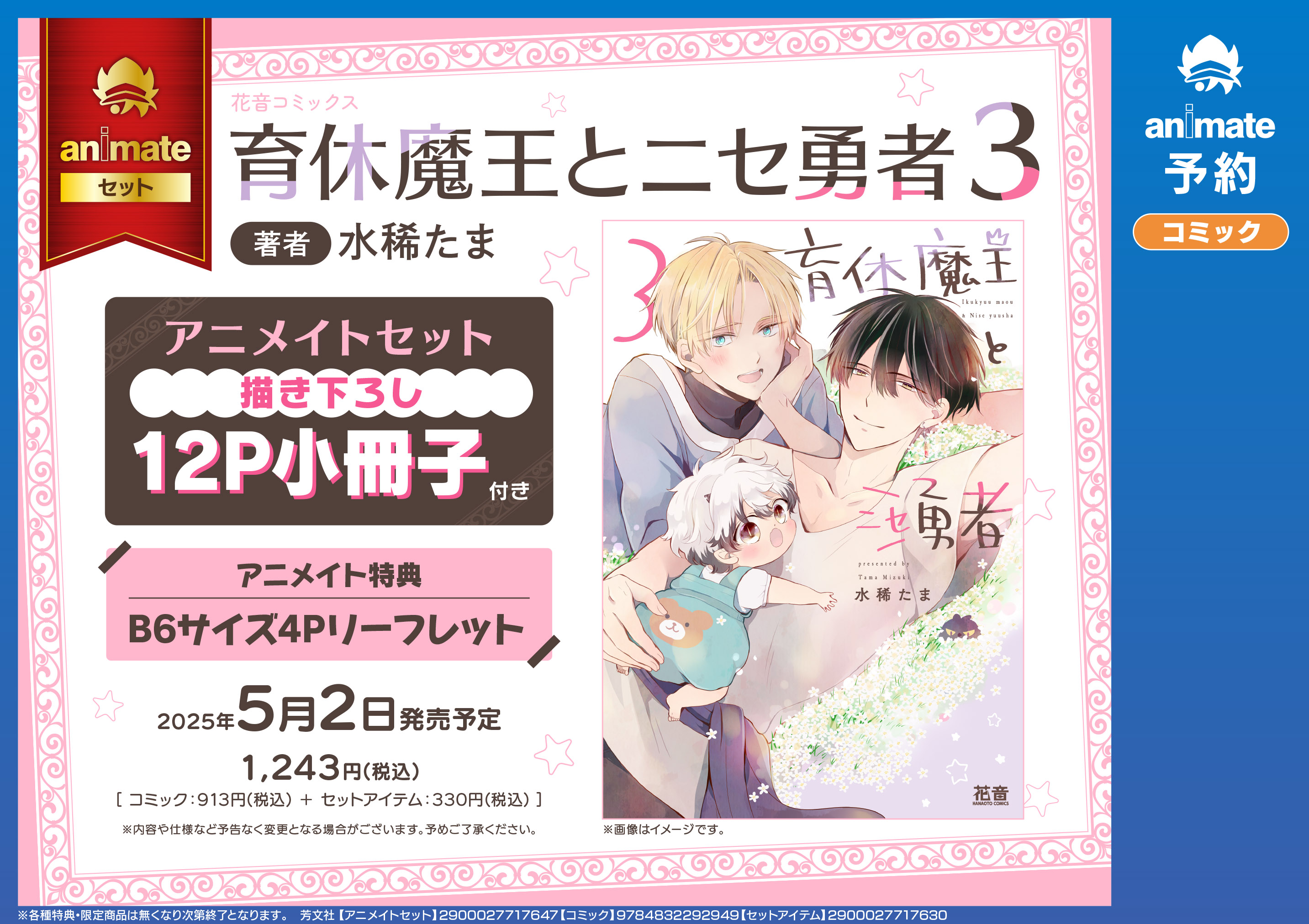 コミック】育休魔王とニセ勇者(3) アニメイトセット【描き下ろし