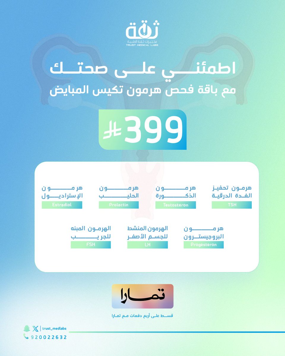 اطمني على #صحتك واطلبي باقة فحص #هرمون #تكيس المبايض وانتي ببيتك – شاملة ومصممة خصيصًا لك! 
الآن متاحة بالدفع على 4 دفعات ميسّرة على #تمارا
صحتك أولويتك، وراحتك علينا 

#تحاليل
#ثقة
#صحة
#مختبرات
#تشخيص
#طب
#تحاليلك
#فحص
#مختبر