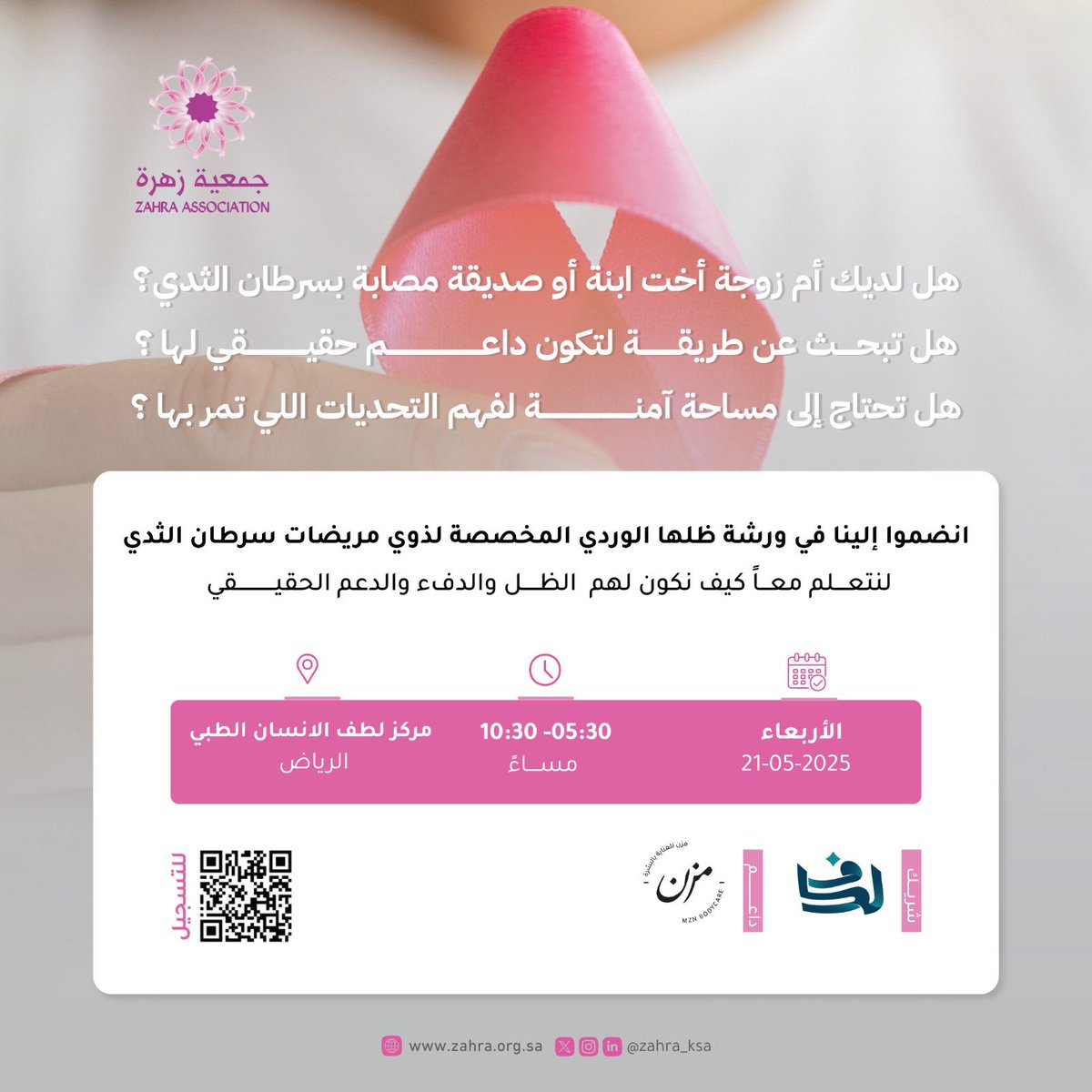 جمعية زهرة (@zahra_ksa) on Twitter photo تسعد جمعية زهرة بالتعاون مع مركز لطف الانسان الطبي
دعوتكم لحضور ورشة #ظلها_الوردي 🌸
🔗للتسجيل في الورشة:
forms.office.com/r/X4YNTWraUf
<a href="/Lutfalinsan/">مركز لُطف الإنسان الطبي</a> تسعد جمعية زهرة بالتعاون مع مركز لطف الانسان الطبي
دعوتكم لحضور ورشة #ظلها_الوردي 🌸
🔗للتسجيل في الورشة:
forms.office.com/r/X4YNTWraUf
<a href="/Lutfalinsan/">مركز لُطف الإنسان الطبي</a>