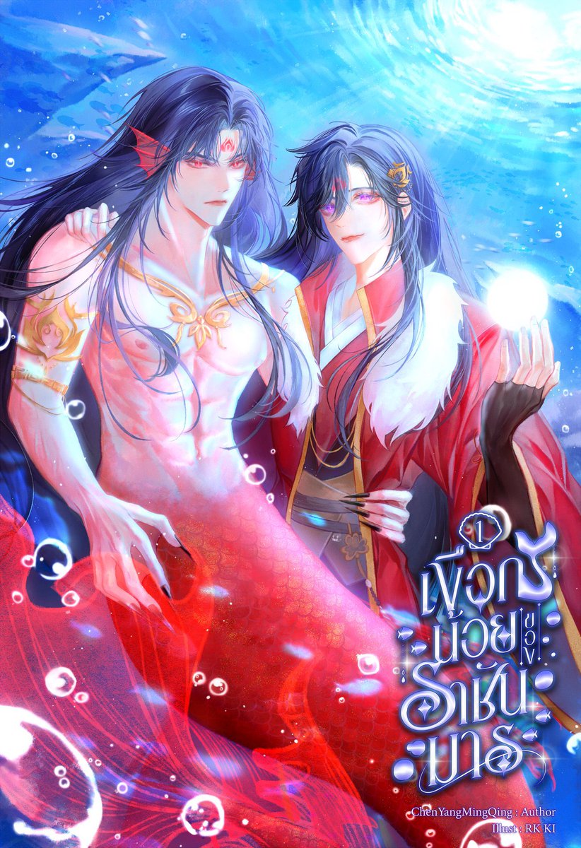 พีเรียดจีนโบราณ แล้วสนุกอ่ะ #เงือกน้อยของราชันมาร นอ.กินบะหมี่แล้วติดคอจนตุย(@[] @!!) มาเกิดใหม่เพื่อทำภารกิจช่วยเหลือตัวเอกไม่ให้ทำลายล้างโลกโดยแลกกับการกินหรูอยู่สบายที่โลกใหม่ เข้าไปเป็นราชันมารลาสบอส คู่ปรับคนสุดท้ายของตัวเอกทั้งห้า ทว่าเป้าหมายหลักคือนายเอกของเรื่อง