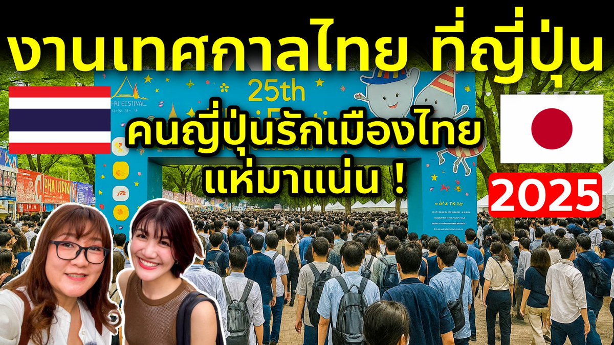 #ชีวิตในญี่ปุ่น 🇹🇭 บุกงานไทยที่ญี่ปุ่นใหญ่ที่สุด กลางโตเกียว คนญี่ปุ่นชอบเมืองไทยแห่มาแน่น Thai Festival Tokyo 2025 ชมคลิป 👉 youtu.be/ER43Vk8HwYg?si…