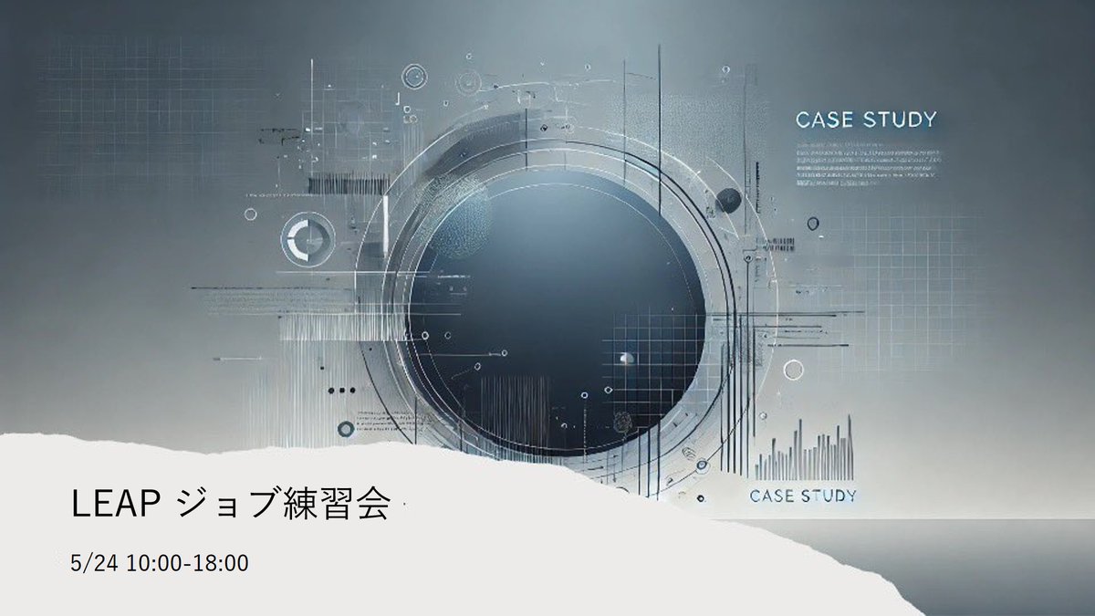 【ジョブ練習会開催】
5/24 10:00-18:00に、MBB4年以上在籍の社会人メンターによるジョブ練習会を開催いたします
内定者メンターによる指導では対策が難しいジョブ選考について、元MBBメンターが実務に即した徹底指導を行います

応募条件 フォロー＋RT