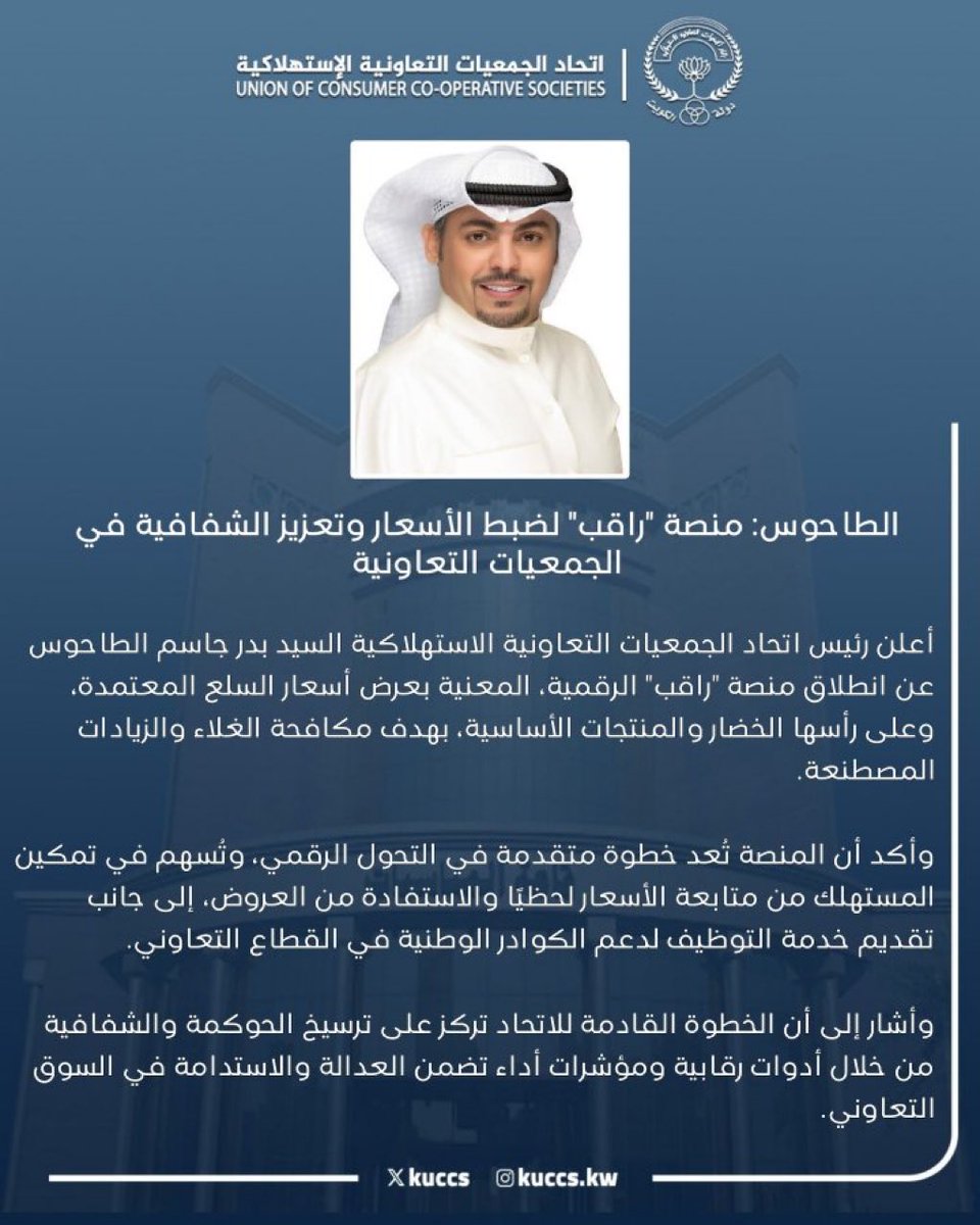 #إتحاد_الجمعيات : منصة " راقب" لضبط الأسعار وتعزيز الشفافية في #الجمعيات_التعاونية

#الكويت