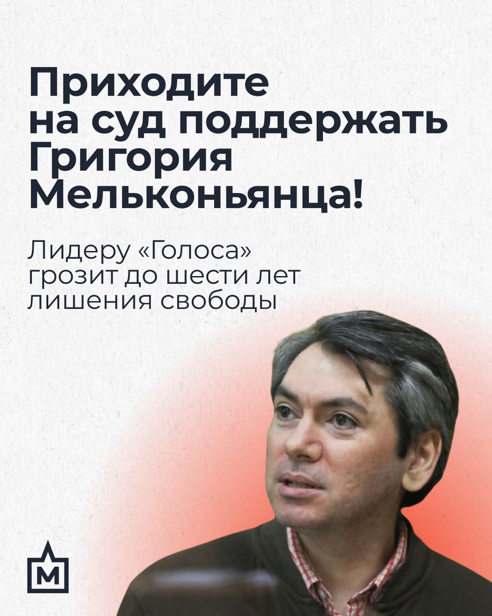 Много лет Григорий Мельконьянц боролся за честные выборы — дело против лидера <a href="/golosinfo/">Движение Голос прекратило деятельность</a> грубо сфабриковано. 

🔔 14 мая, 11:00, Мещанский суд Москвы (Каланчевская ул. 43)

🕊️ Приходите на приговор, если есть такая возможность! Поддержка и внимание очень важны.