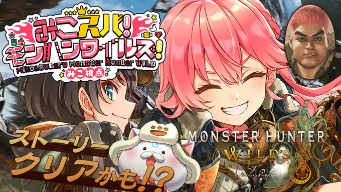ひさびさににゃじま~~~~~~~うよ~~~‼ にゃじまうよぉ~~~~~~~~~~~‼🔥#みこスバモンハン