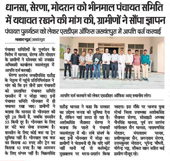 LakhsinghModran's tweet image. धानसा, सेरणा, मोदरान को भीनमाल पंचायत समिति में यथावत रखने की अपील
@mopr_goi 
@RajCMO 
@lumbaram64 
@AIMA_RAJASTHAN