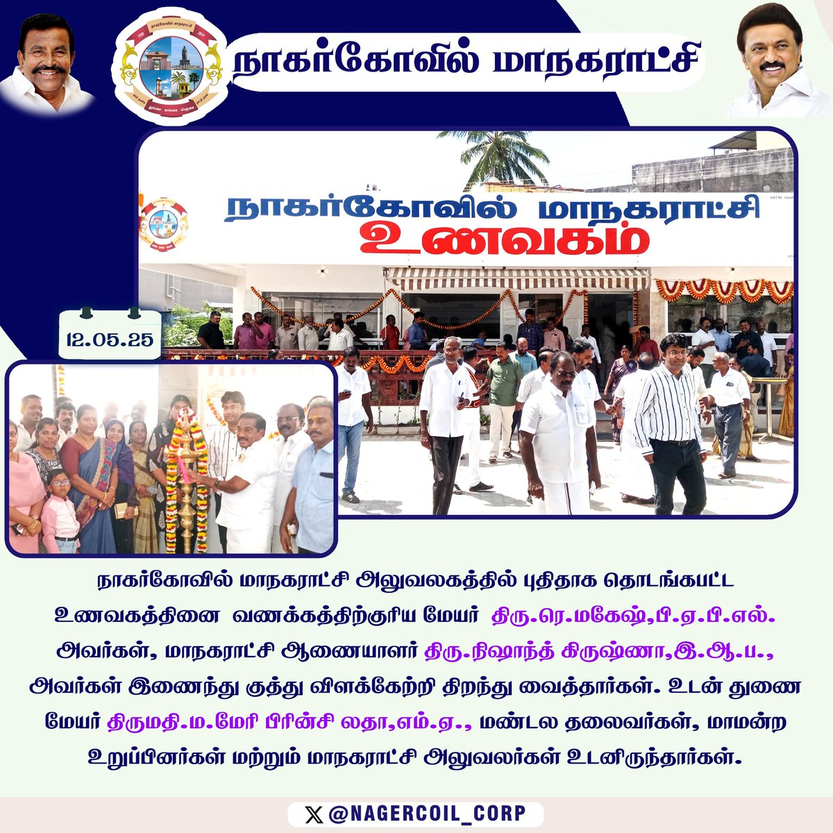 நாகர்கோவில் மாநகராட்சி அலுவலகத்தில் புதிதாக தொடங்கபட்ட உணவகத்தினை வணக்கத்திற்குரிய மேயர் திரு.ரெ.மகேஷ்,பி.ஏ.பி.எல். அவர்கள், மாநகராட்சி ஆணையாளர் திரு. நிஷாந்த் கிருஷ்ணா,இ.ஆ.ப., அவர்கள் இணைந்து குத்து விளக்கேற்றி திறந்து வைத்தார்கள். 

<a href="/CMOTamilnadu/">CMOTamilNadu</a> 
<a href="/KN_NEHRU/">K.N.NEHRU</a> 
<a href="/TNDIPRNEWS/">TN DIPR</a>