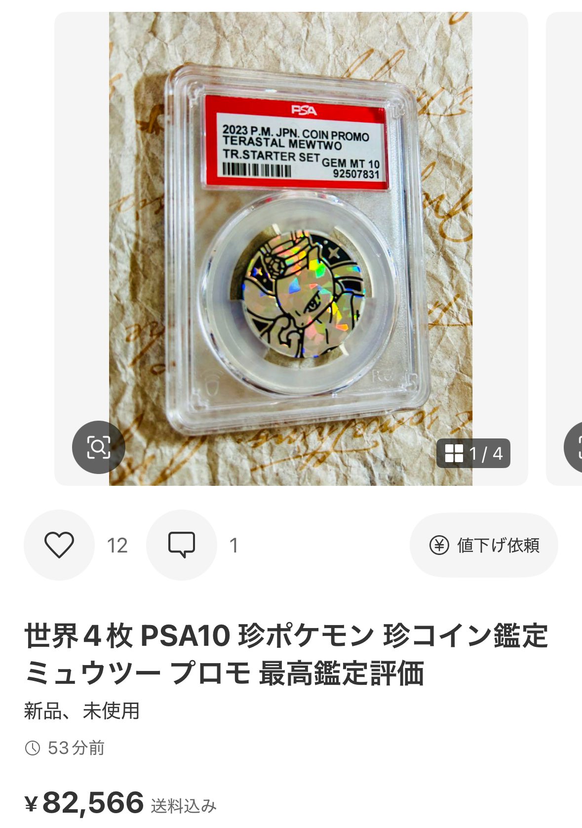 世界4枚 PSA10 珍ポケモン 珍コイン鑑定 ミュウツー プロモ 最高鑑定