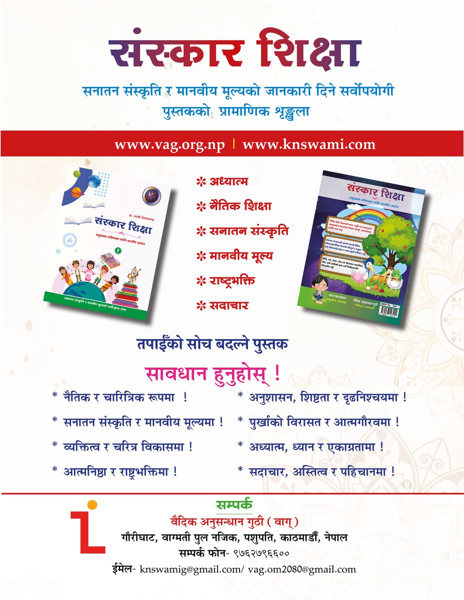 संस्कार शिक्षा
*****
तपाईँहरूको बच्चाको सुन्दर भविष्यका लागि
भाग १ र २