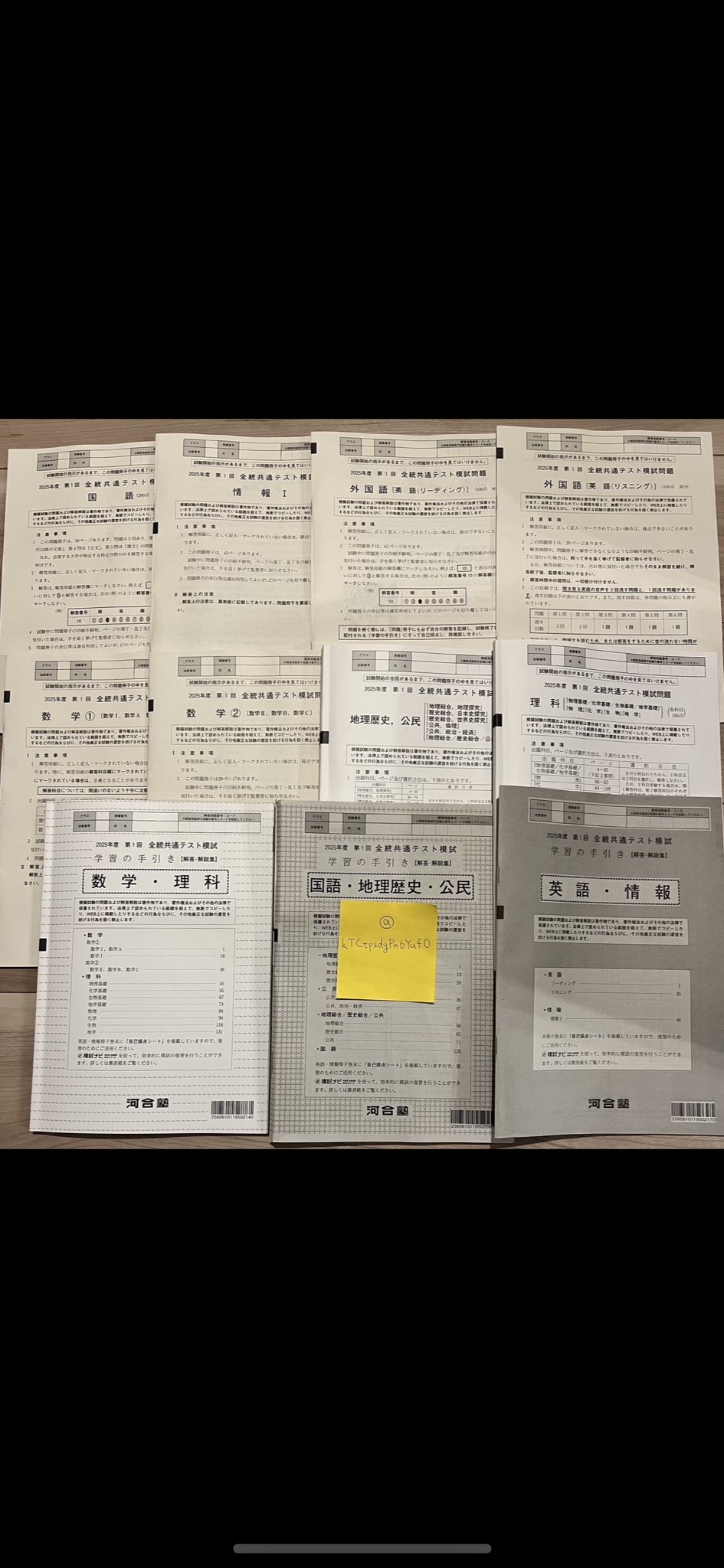 あ😊 第1回全統共通テスト模試・第1回全統記述模試 2025年4月5月