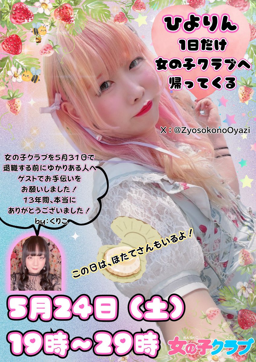 【イベント】
5月24日(土)の女の子クラブでは、
以前働いてくれていた
【ひよりさん19時〜5時】
<a href="/ZyosokonoOyazi/">苺畑ひより@6/6プロレスラーデビュー</a> 
をゲストでお招きして営業します💁‍♀️
みんなと一緒に楽しく過ごしましょう〜😆✨
ひよりさんの軽快なトークもお楽しみに😂
girls-club.jp/blog/2198

#女の子クラブ 
#GirlsClubTokyo