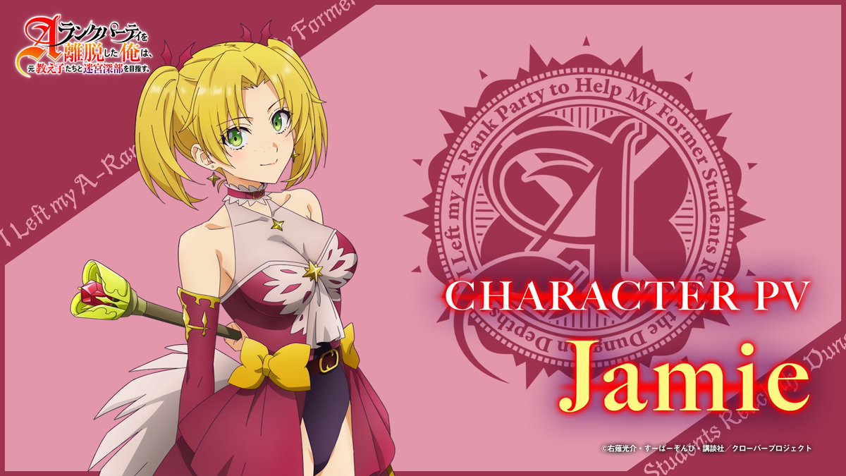 ◤🪄キャラクターPV解禁🪄◢ ⚜️TVアニメ⚜️ 『Aランクパーティを