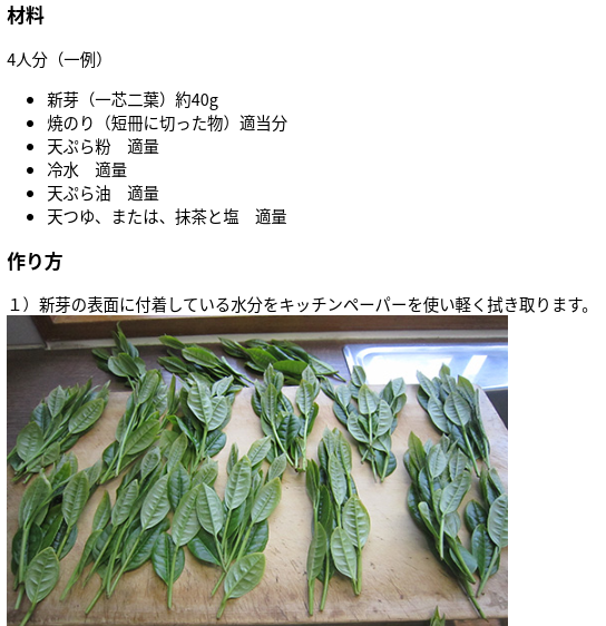 gourmet_saitama's tweet photo. 「茶の新芽の天ぷら」をご紹介！ ｜東京都茶協同組合
https://t.co/HivQkGgH4c 
新茶の新芽は香りが豊かで苦味が少ないのが特徴です
もちろんお茶にして飲んでも美味しいのですが、新芽を「天ぷら」にしても、美味しい一品になるのです
新茶の時季にしか手に入らない、贅沢な一品です https://t.co/DhQMPraYna