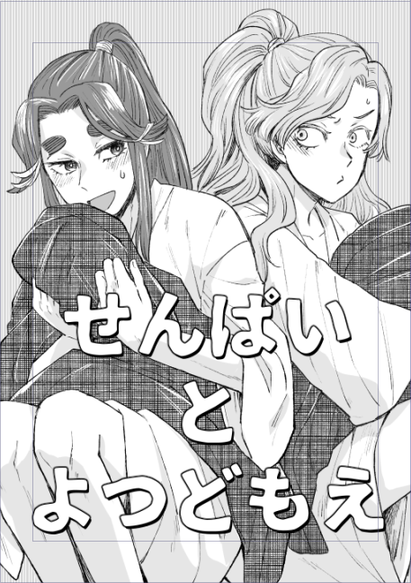 いけるかな～～～～いけないかな…… 