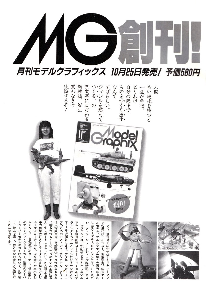 #模型情報 1984年10月号掲載の #モデルグラフィックス 創刊号の広告を。
「マシンネン・クリューガー」は表記ミス?
アニメ系代表がナウシカはともかくVT-1って言うのは凄い。
あと載ってるかと思ったガンダムは「ガ」の字も載ってないですね。
ちなみに恐竜持ってるのは所謂「ゆうゆ」だな😊
#模型