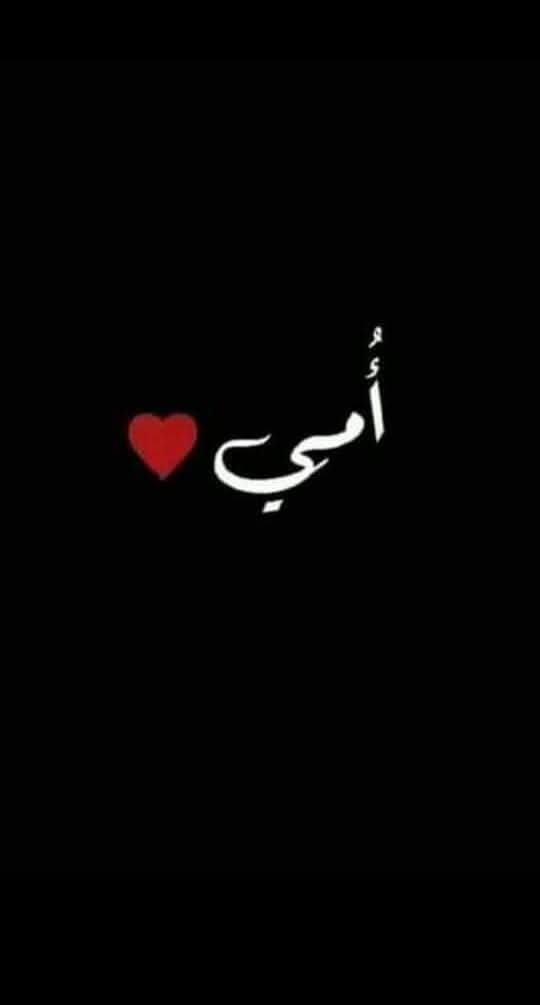 يارب إني استودعك أغلى ما أنعمت به علي اللهم اشفي أمي وأبعد عنها كل ألم تشعر به ولا تريني فيها أي بأس
اللهم احفظها لي أينما كانت .