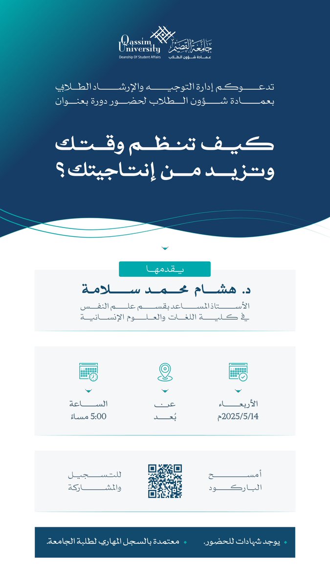 تدعوكم إدارة التوجيه والإرشاد الطلابي بعمادة شؤون الطلاب بـ #جامعة_القصيم لحضور دورة بعنوان " كيف تنظم وقتك وتزيد من إنتاجيتك؟ " غداً الأربعاء عن بعد.

للتسجيل:
forms.qu.edu.sa/dsa/form-329/