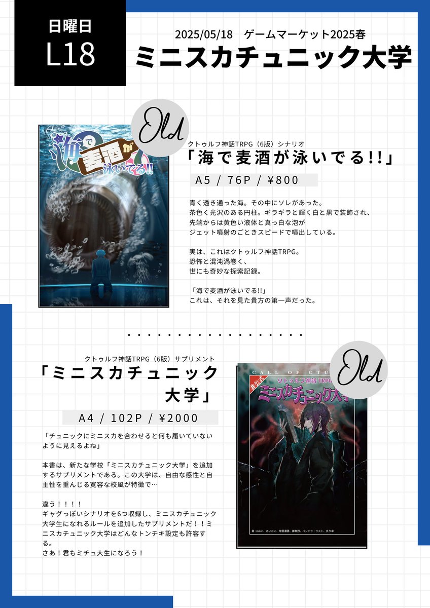 2025年5月18日「ゲームマーケット2025春」
サークル参加します！今回は既刊のみの参加になりますがよろしくお願いします。現地には影武者が居ます。

びっくりするほどKPに優しくないシナリオと、誰でもミチュ大生になれるサプリメントを引っ提げて行くぞ！
#ゲームマーケット2025春 
#ゲムマ2025春