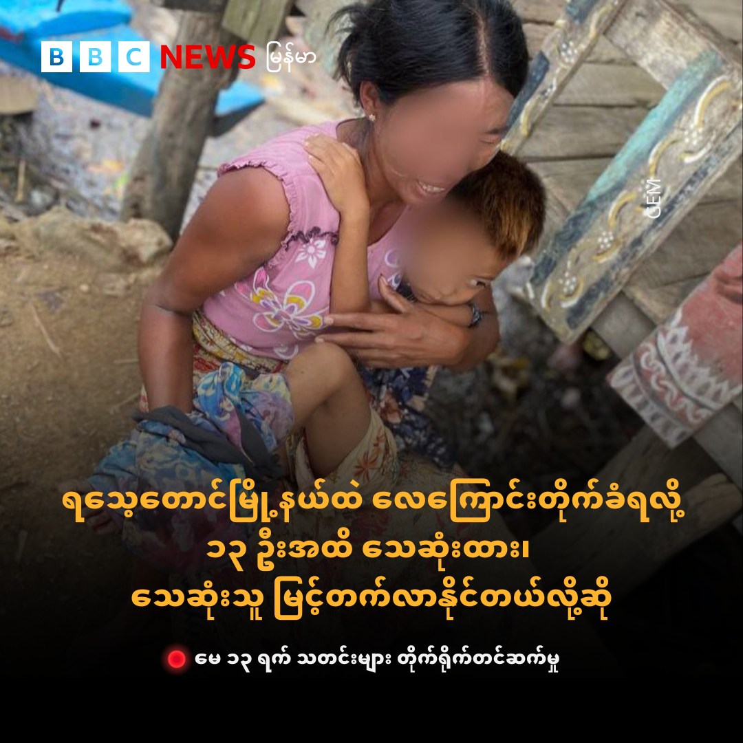 bbcburmese's tweet photo. အေအေထိန်းချုပ်ထားတဲ့ ရသေ့တောင်မြို့နယ်ထဲက ထွန်းရဝေ (ရွာဟောင်း)‌ကို စစ်တပ်က ဒီနေ့ မနက်ပိုင်းမှာ လေကြောင်းတိုက်ခိုက်ခဲ့တာကြောင့် သေဆုံးသူ ၁၃ ဦး ရှိတယ်လို့သိရပါတယ်။

အပြည့်အစုံဖတ်ရန် - https://t.co/c4Bgv8qbu6 https://t.co/061LEwmB5f