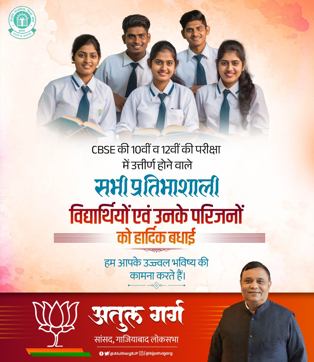 सीबीएसई की 10वीं एवं 12वीं की परीक्षा में उत्तीर्ण होने वाले सभी विद्यार्थियों को हार्दिक शुभकामनाएं एवं अभिनंदन।

आपके उज्ज्वल, समृद्ध और प्रेरणास्पद भविष्य की मंगलकामनाएं।