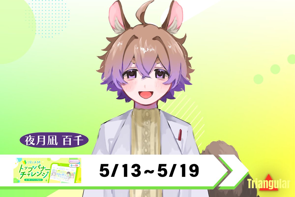 limiless_v's tweet image. ◤◢◤◢◤◢◤◢◤◢◤◢◤◢

　🔥5/13〜5/19の
　　　　バナイベお知らせ🔥

◤◢◤◢◤◢◤◢◤◢◤◢◤◢

夜月凪百千さん(@Yatunagi_dayo )

がトップバナーチャレンジに参加します🔥
たくさんの応援をよろしくお願いします‼️

#Triangular 
#IRIAM       
#新人ライバー