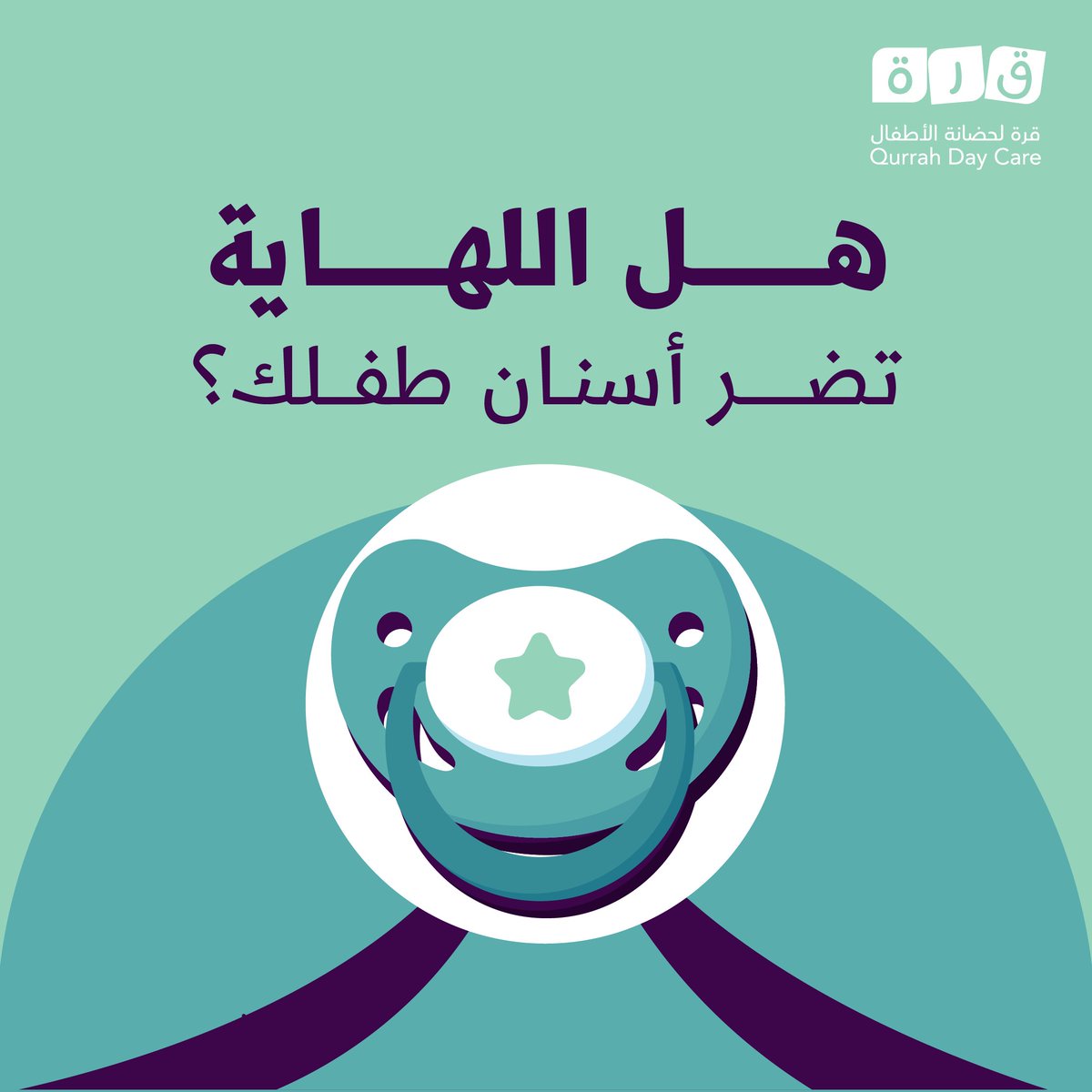 كيف تساعدين طفلك على ترك اللهاية؟ "👶
تقليل استخدامها تدريجيًا
تشجيع الطفل على استخدام وسائل تهدئة أخرى مثل العناق أو الألعاب
استخدام التعزيز الإيجابي عندما لا يطلبها 

#قرة_لحضانة_الأطفال