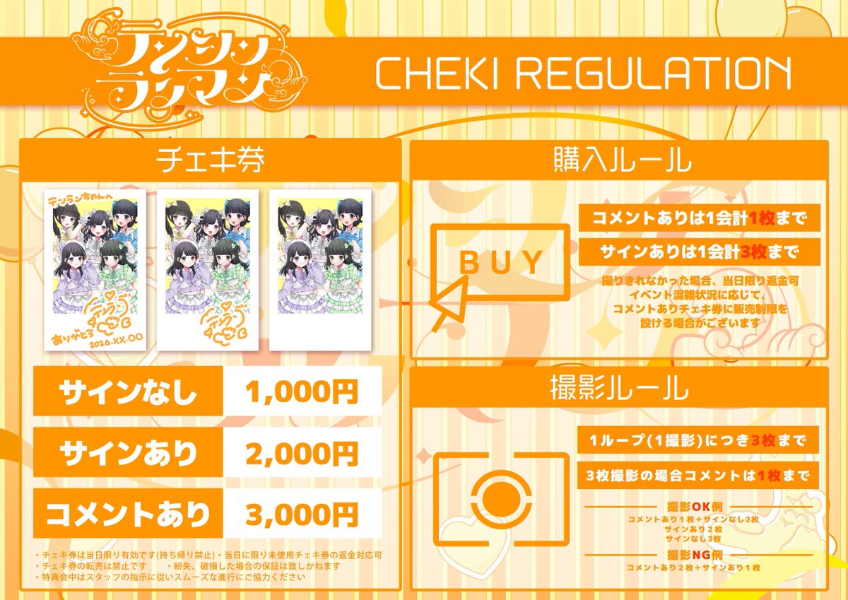 チェキレギュレーション 】 特典会のレギュレーションです.ᐟ.ᐟ よく