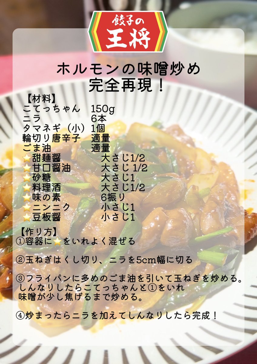 餃子の王将のホルモン味噌炒めをこてっちゃんで完全再現！！
王将行ったら絶対食べるやつ🤤