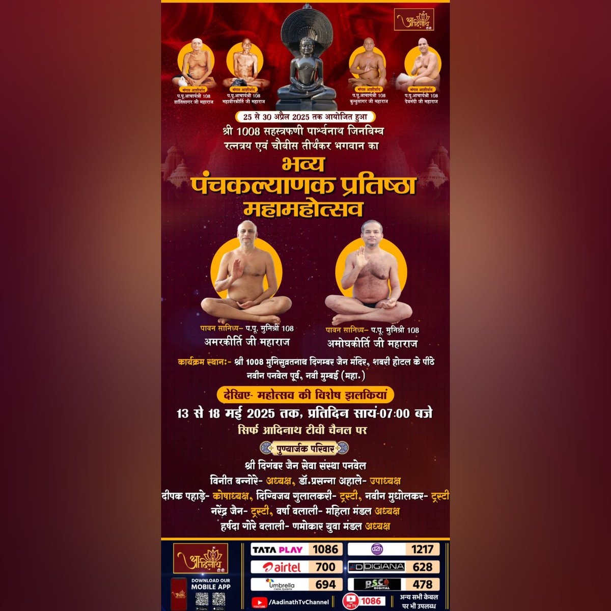 AadinathTv's tweet image. 25 से 30 अप्रैल 2025 तक आयोजित हुआ श्री 1008 सहस्त्रफणी पार्श्वनाथ जिनबिम्ब रत्नत्रय एवं चौबीस तीर्थंकर भगवान का भव्य पंचकल्याणक प्रतिष्ठा महामहोत्सव
.
#parshwanathbhagwan #JainPanchKalyanak #panchkalyanak #jainmandir #mumbai #Mahotsav #jainfestival #aadinathtv #jain #jainchannel